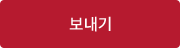 보내기